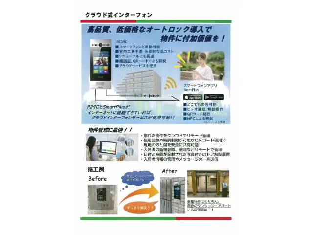 クラウド式インターホンの機能説明資料1