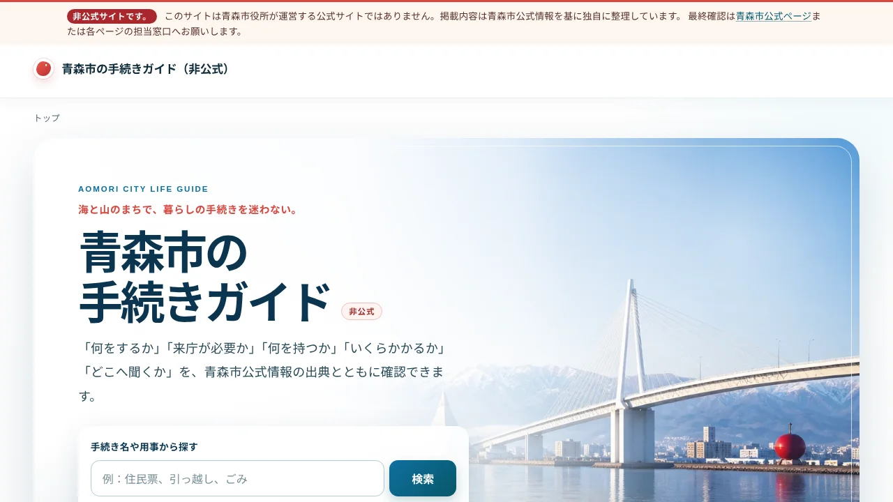 青森市の手続きガイドの実際のトップ画面