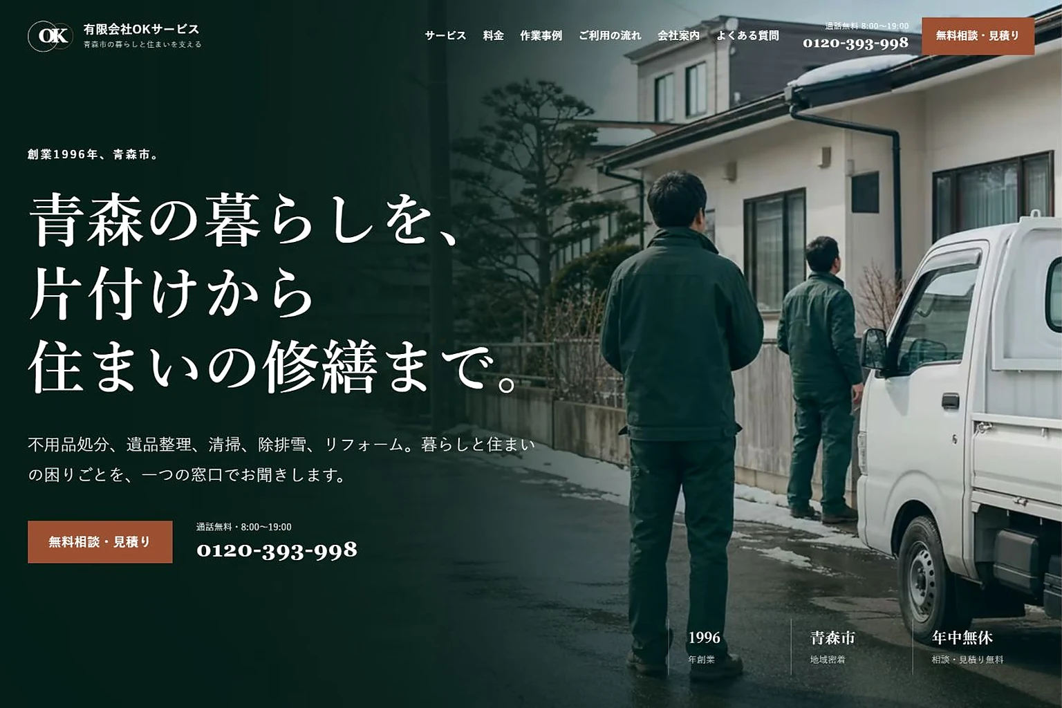 雪の残る青森の住宅前で作業に向かうOKサービス公式サイトのファーストビュー