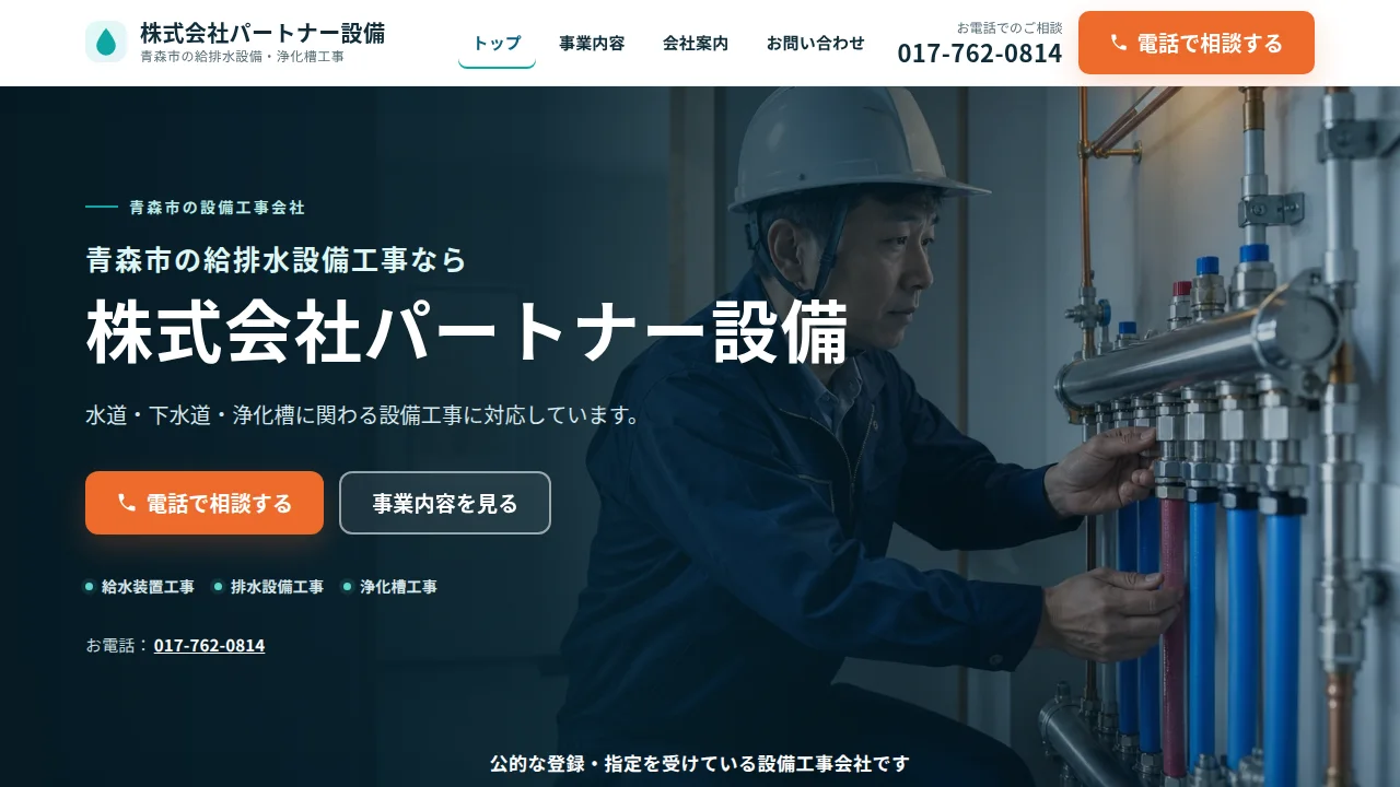 株式会社パートナー設備公式サイトの実際のトップ画面