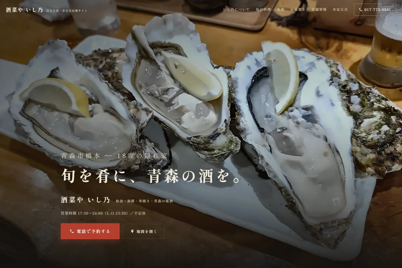 生かきの盛り合わせを全面に使った酒菜やいし乃応援サイトのファーストビュー