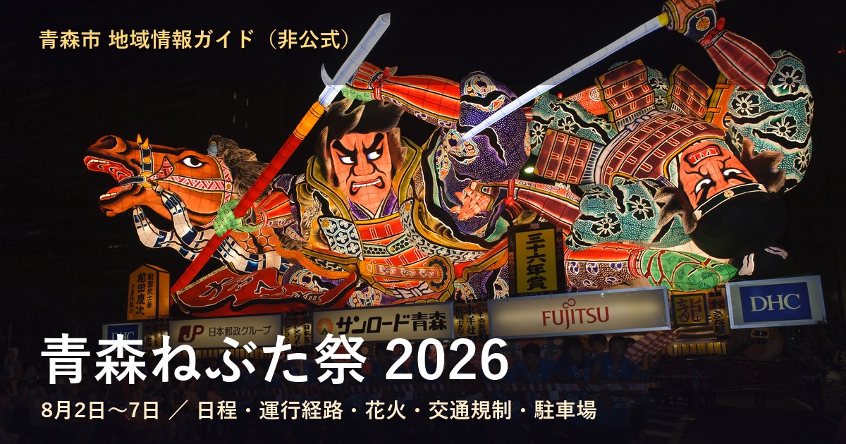 青森ねぶた祭2026｜8/2〜7の運行時間・運行コース・交通規制・駐車場