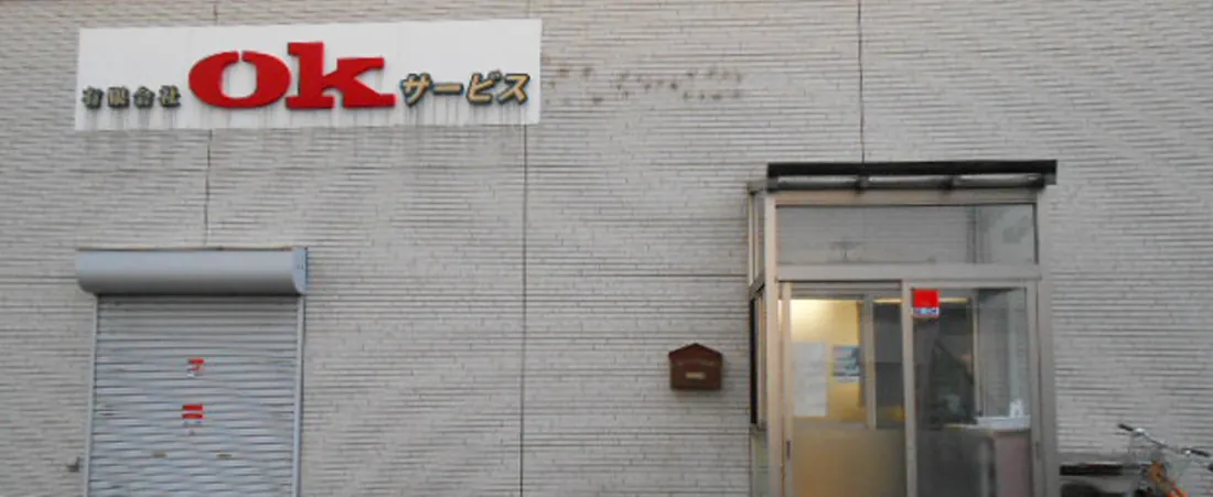 有限会社OKサービスの事業所外観